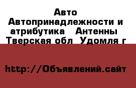 Авто Автопринадлежности и атрибутика - Антенны. Тверская обл.,Удомля г.